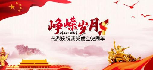 庆祝中国共产党成立98周年